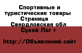  Спортивные и туристические товары - Страница 10 . Свердловская обл.,Сухой Лог г.